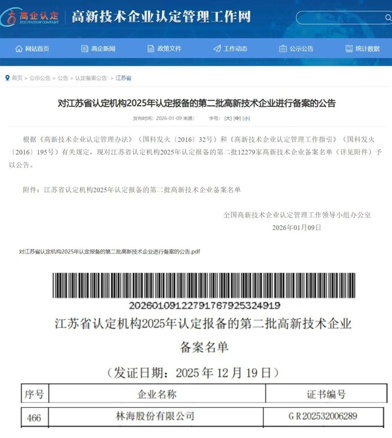 林海股份荣获高新技术企业认证20260130-照片_副本8.jpg